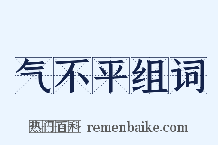 气不平组词是什么意思的图片